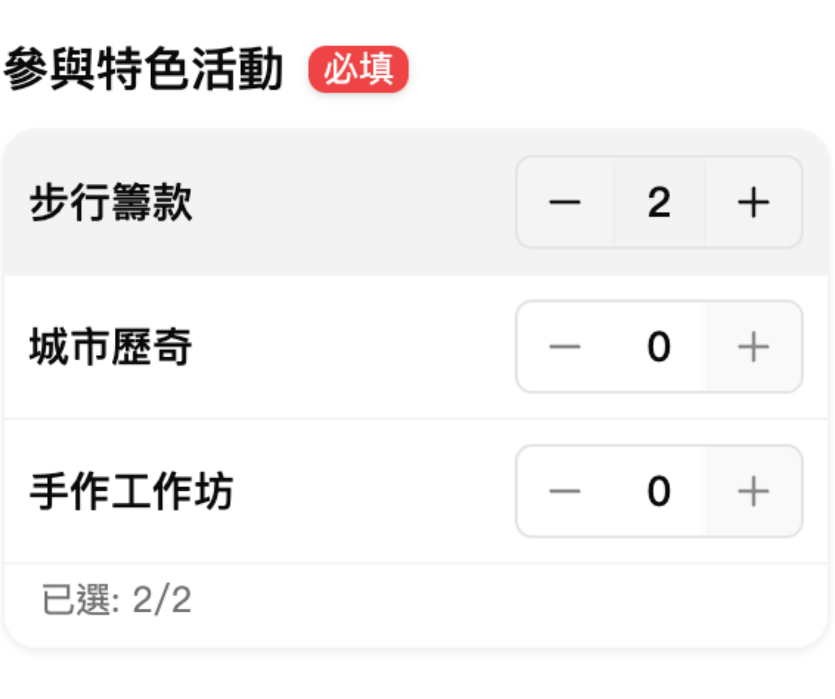 數量選擇器表單