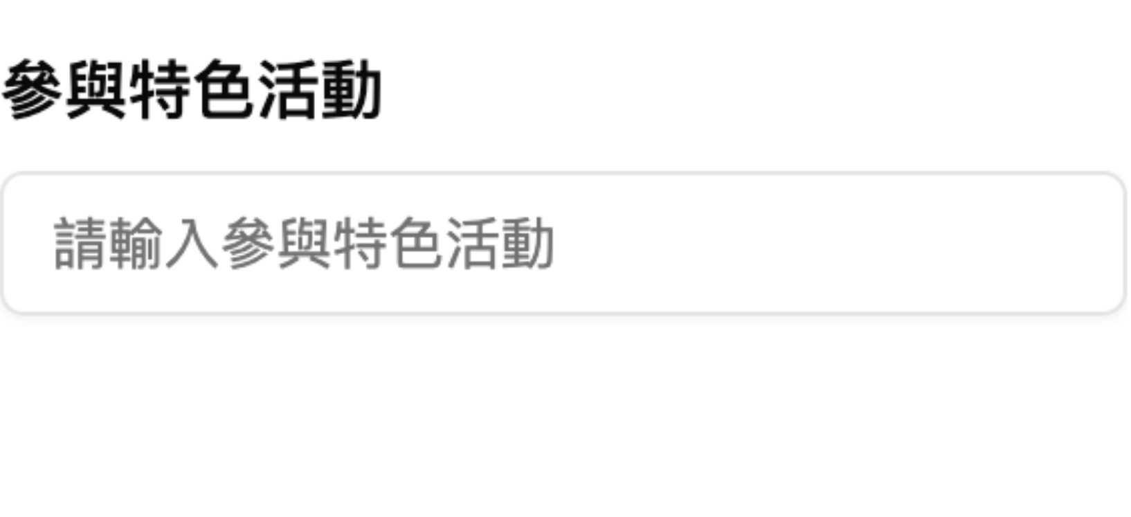 文字類型表單