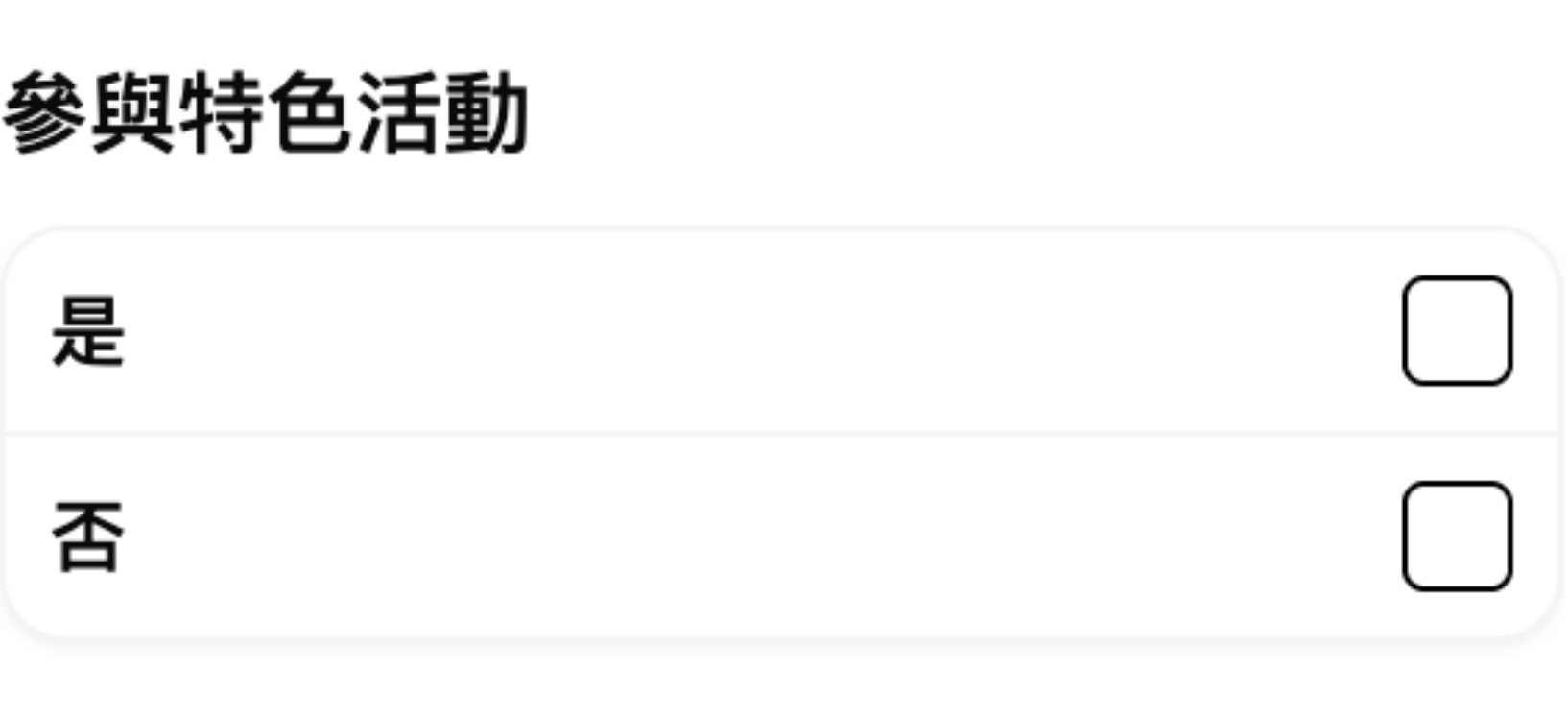 是非題表單
